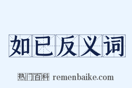 如已反义词是什么意思的图片